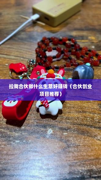 拉我合伙做什么生意好赚钱（合伙创业项目推荐）