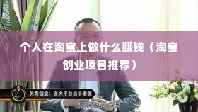 个人在淘宝上做什么赚钱（淘宝创业项目推荐）