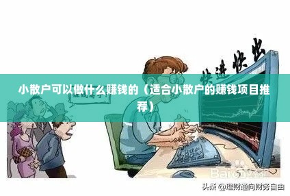 小散户可以做什么赚钱的（适合小散户的赚钱项目推荐）