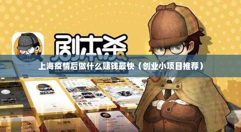 上海疫情后做什么赚钱最快（创业小项目推荐）