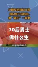 70后男士做什么生意赚钱 70后的男人高端大气上档次