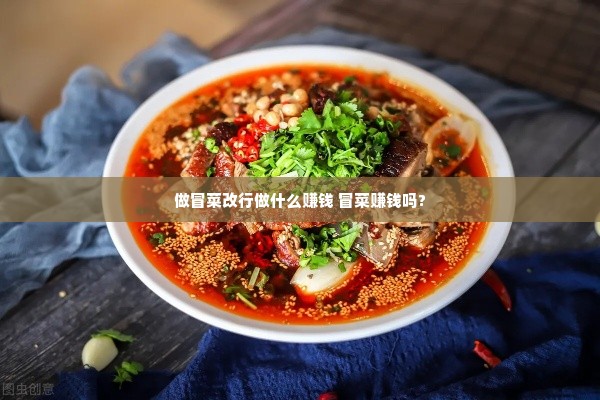 做冒菜改行做什么赚钱 冒菜赚钱吗?