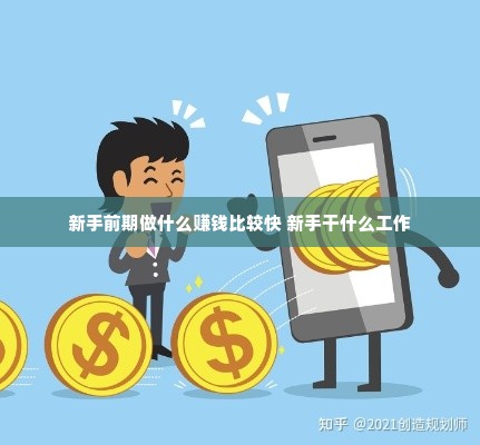 新手前期做什么赚钱比较快 新手干什么工作