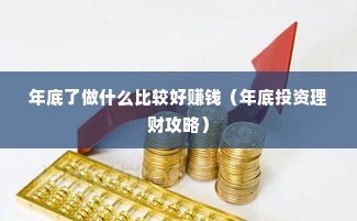 年底了做什么比较好赚钱（年底投资理财攻略）