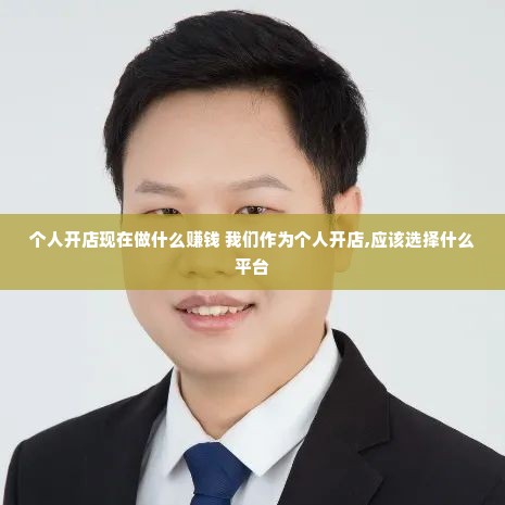 个人开店现在做什么赚钱 我们作为个人开店,应该选择什么平台