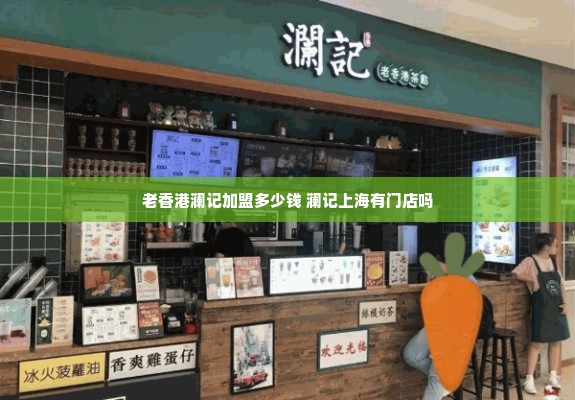 老香港澜记加盟多少钱 澜记上海有门店吗