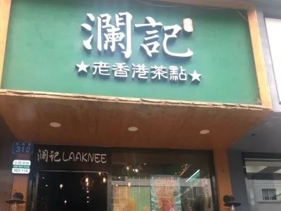 老香港澜记加盟多少钱 澜记上海有门店吗