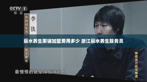 丽水养生粥铺加盟费用多少 浙江丽水养生服务员