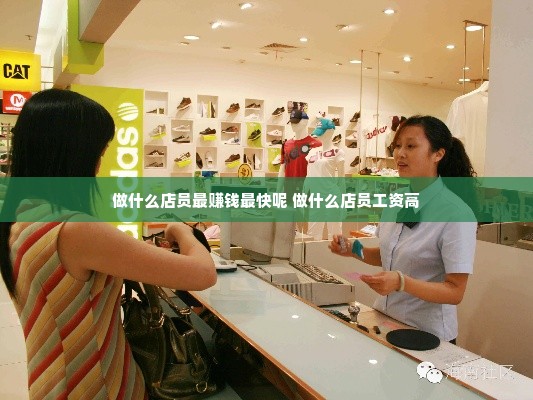 做什么店员最赚钱最快呢 做什么店员工资高