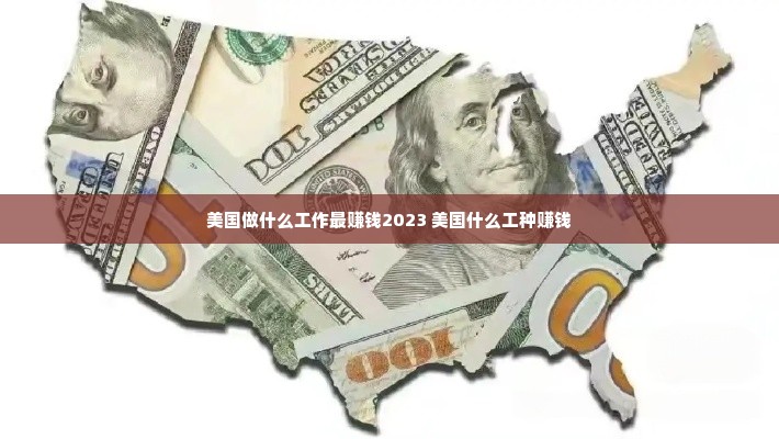 美国做什么工作最赚钱2023 美国什么工种赚钱