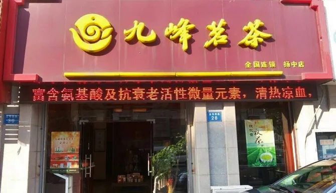 福州平潭茶饮加盟费用多少 平潭茶叶店