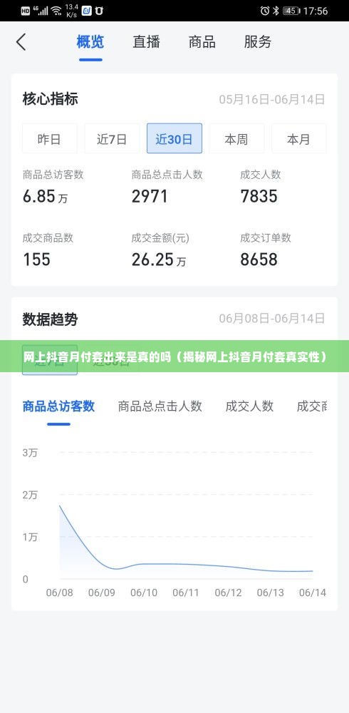 网上抖音月付套出来是真的吗（揭秘网上抖音月付套真实性）