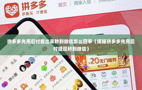 拼多多先用后付套出来秒到微信怎么回事（揭秘拼多多先用后付提现秒到微信）