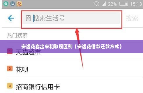 安逸花套出来和取现区别（安逸花借款还款方式）
