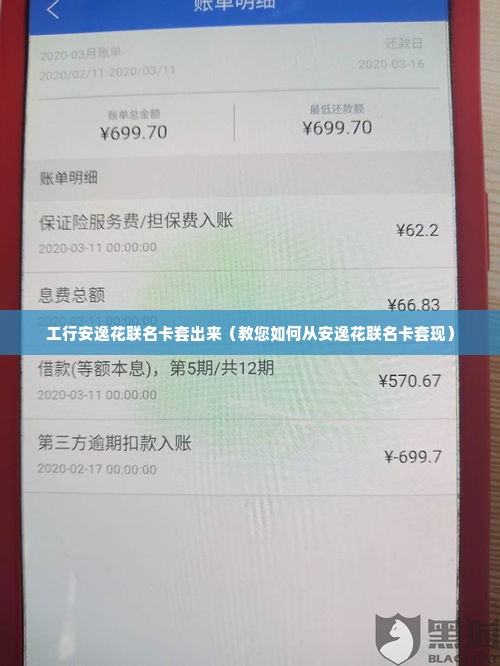 工行安逸花联名卡套出来（教您如何从安逸花联名卡套现）