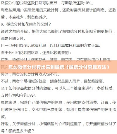 怎么微信分付套出来到微信（微信分付套现方法）