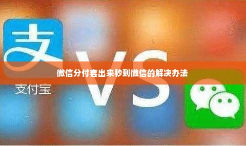 微信分付套出来秒到微信的解决办法