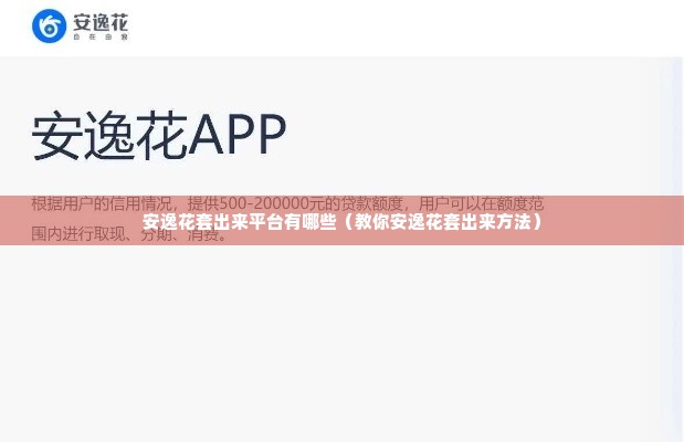 安逸花套出来平台有哪些（教你安逸花套出来方法）