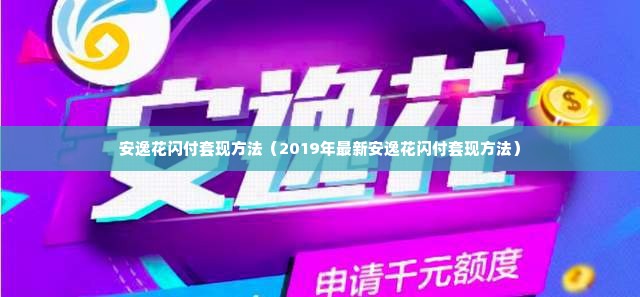 安逸花闪付套现方法（2019年最新安逸花闪付套现方法）