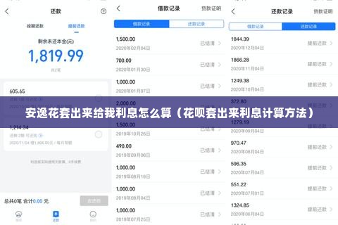 安逸花套出来给我利息怎么算（花呗套出来利息计算方法）