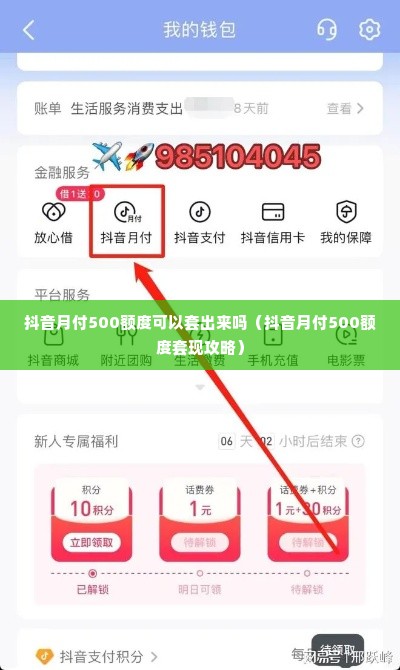 抖音月付500额度可以套出来吗（抖音月付500额度套现攻略）