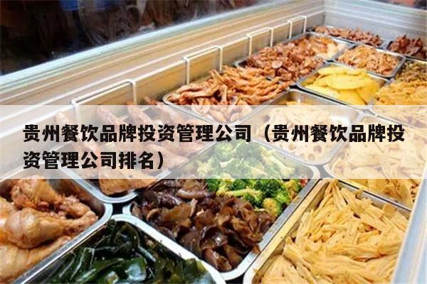 贵州工厂食堂连锁品牌排行榜