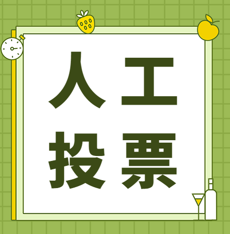 吉林微信刷投票多少钱一票 微信投票刷10000票多少钱