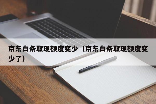 京东白条取现额度变少（京东白条取现额度变少了）