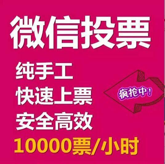 如何找人刷微信投票 如何找人刷微信投票软件