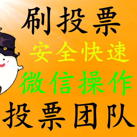 微信投票1毛一票收费吗 确实有微信投票10元1000票这样低得不可思议的价格吗