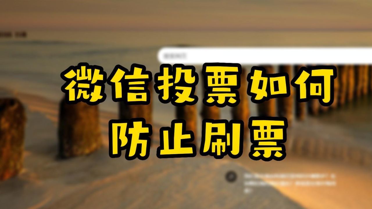 网络微信刷票人工投票 微信投票人工在线刷投票