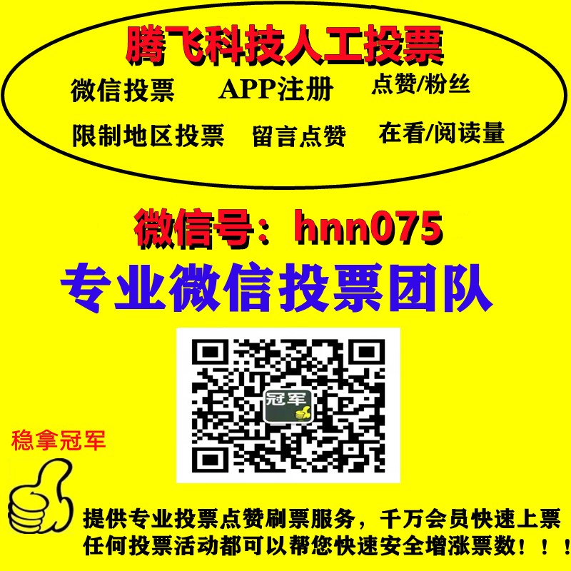 南昌微信人工投票团队 微信人工投票团队是什么