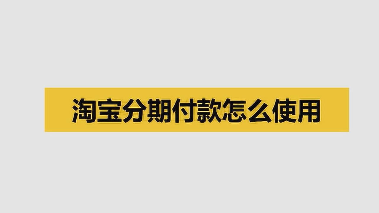 淘宝分期额度券怎么套出去 淘宝分期额度券怎么套出去使用