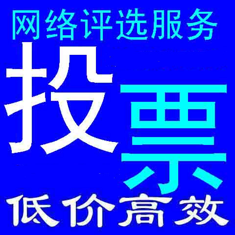 微信人工投票兼职招聘 微信人工投票做个人不好吗