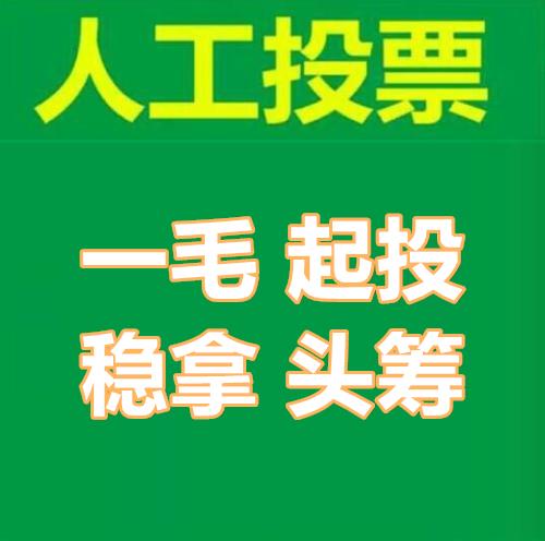 微信人工投票群合法吗 微信投票人工平台有哪些