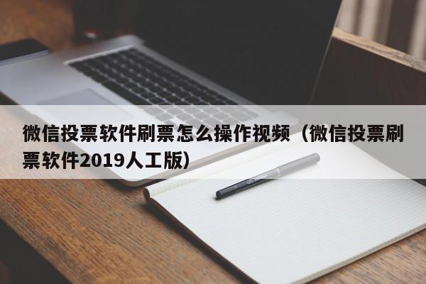 微信投票软件刷票怎么操作视频（微信投票刷票软件2019人工版）