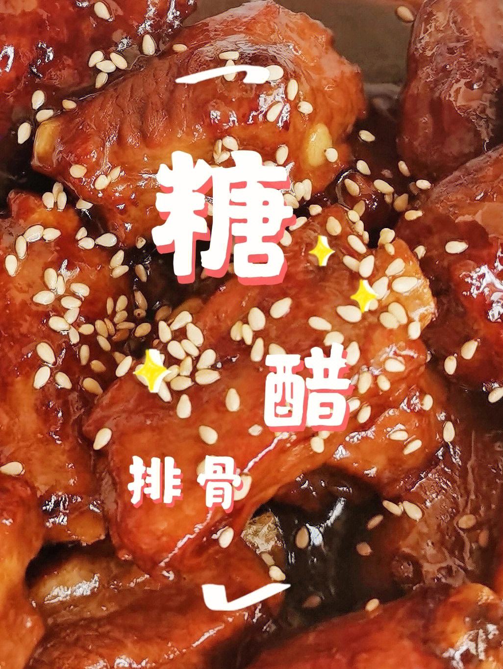 糖醋排骨的家常做法不油炸 