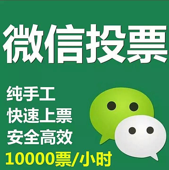 微信投票人工价格怎么设置 微信人工投票蕴藏着更多商机