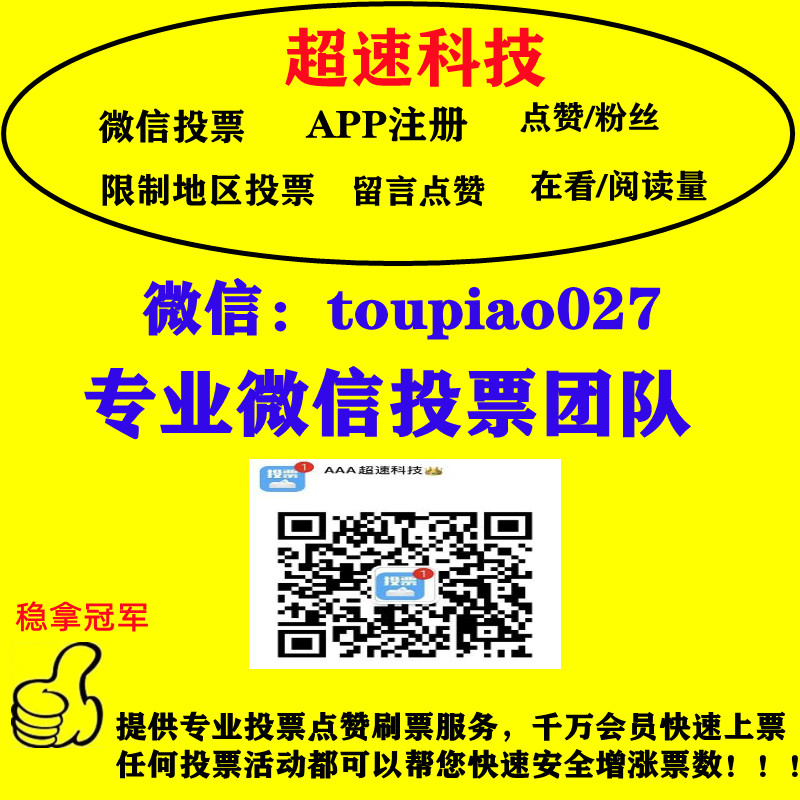 南充微信人工投票 微信人工投票蕴藏着更多商机