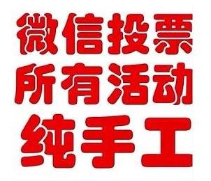 人工代刷微信投票网站推荐 