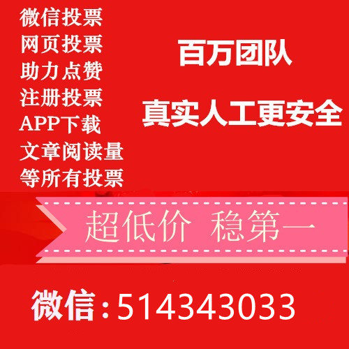 低价人工微信投票价格 微信人工投票10元10000票