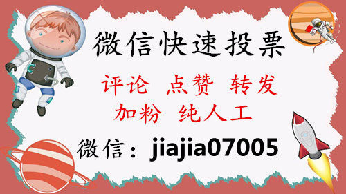 海北微信人工投票 海北微信人工投票电话