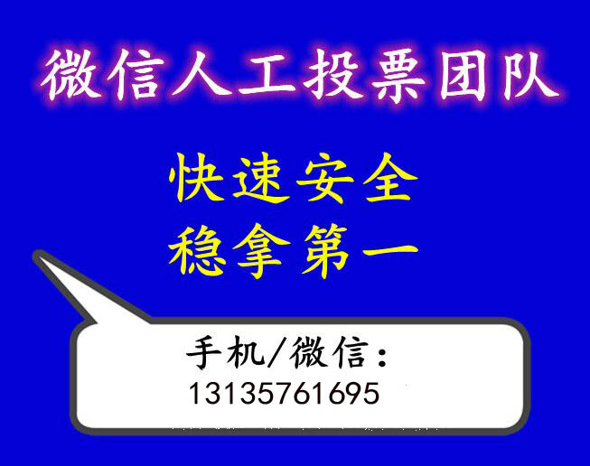 微信人工投票团队哪家最便 微信人工投票蕴藏着更多商机