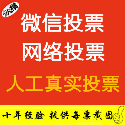 微信人工投票广告 微信投票推广活动话术