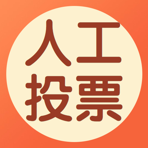 安徽微信人工投票价格便宜 微信人工投票10元1000票微信号