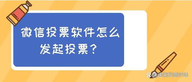 微信模仿人工投票软件 微信模仿人工投票软件是真的吗