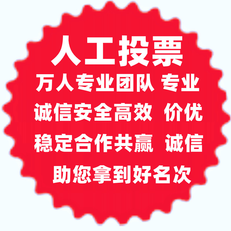 宁波微信人工投票 微信投票人工平台有哪些