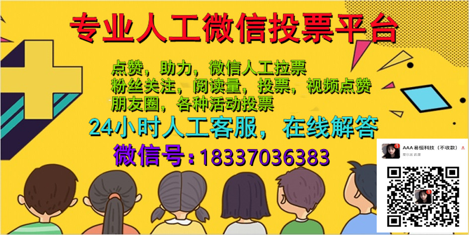 纯人工微信投票多少钱一票 确实有微信投票10元1000票,人工投票最低多少钱一票