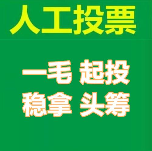 吉林微信人工投票怎么拉票 人工微信投票提供的截图都是真的吗