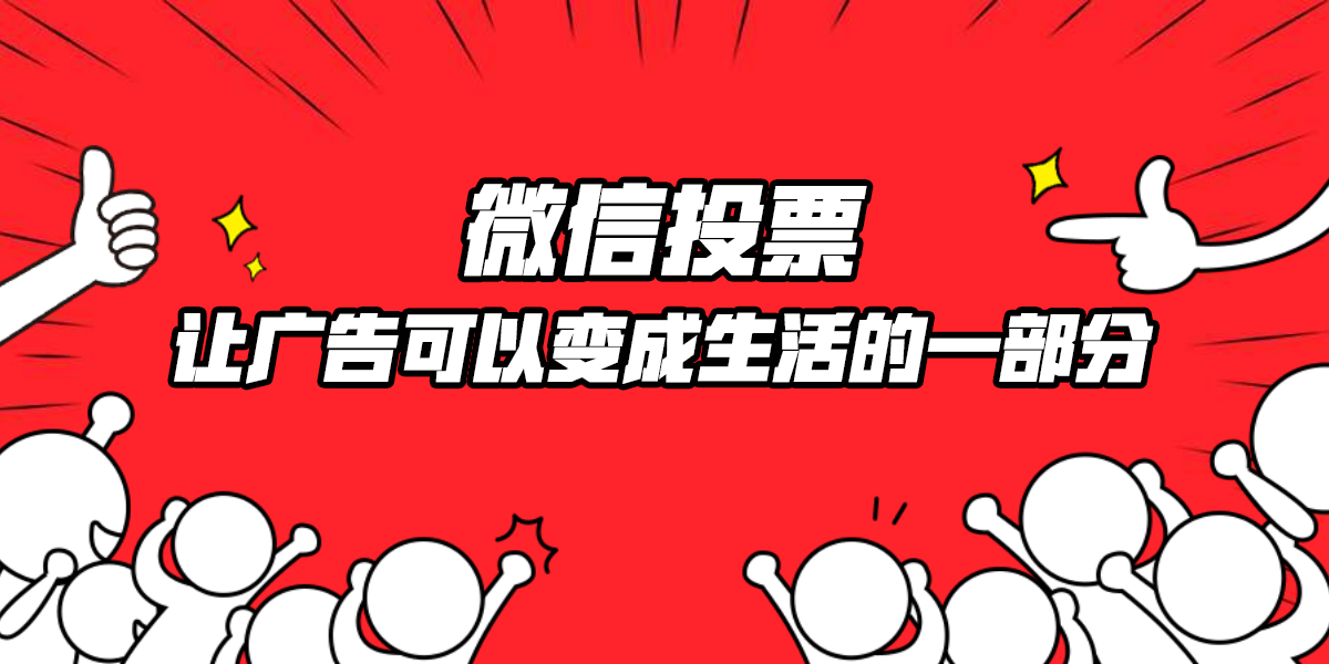 怎么用微信投票分数低 怎样使微信投票票数快速提升